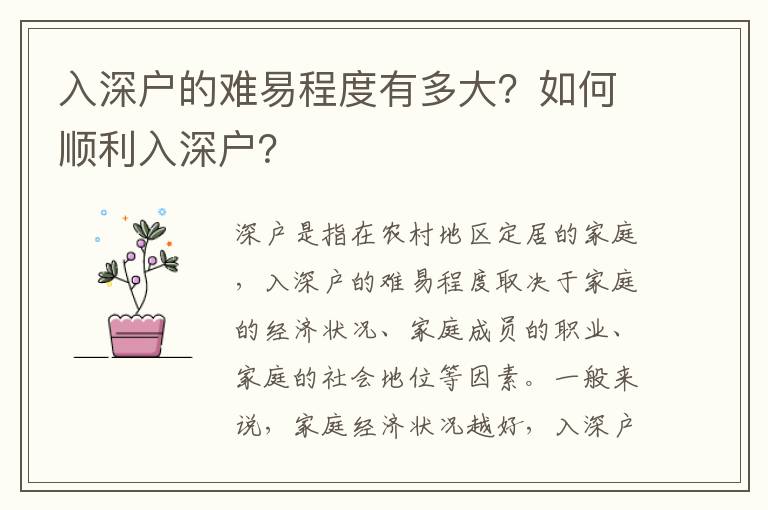入深戶的難易程度有多大？如何順利入深戶？