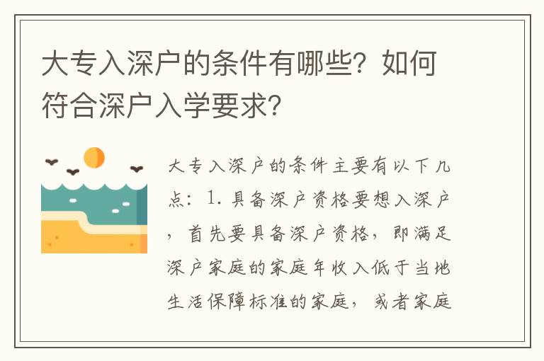 大專入深戶的條件有哪些？如何符合深戶入學(xué)要求？