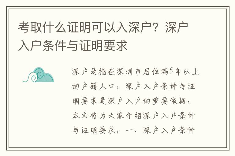 考取什么證明可以入深戶？深戶入戶條件與證明要求