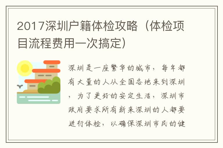 2017深圳戶籍體檢攻略（體檢項(xiàng)目流程費(fèi)用一次搞定）