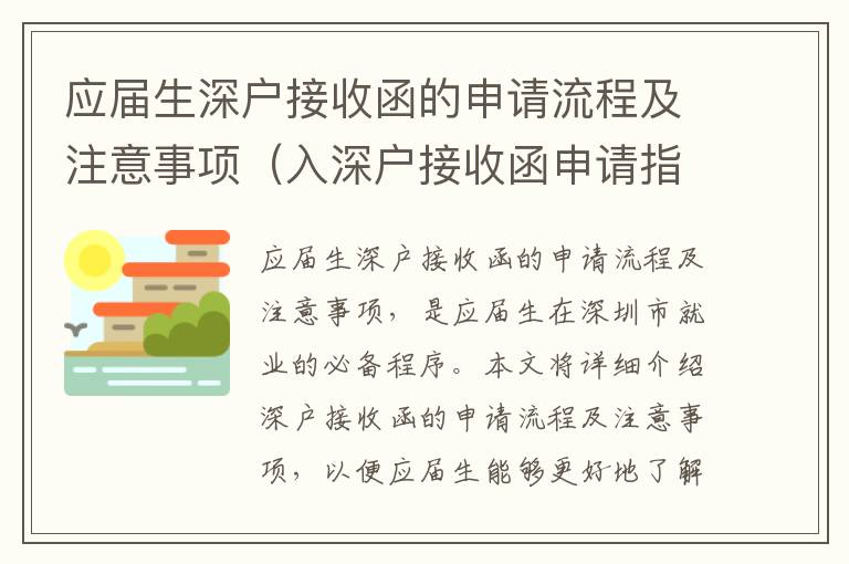 應(yīng)屆生深戶接收函的申請(qǐng)流程及注意事項(xiàng)（入深戶接收函申請(qǐng)指南）