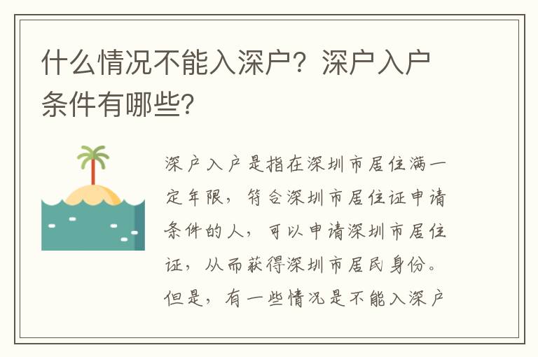 什么情況不能入深戶？深戶入戶條件有哪些？