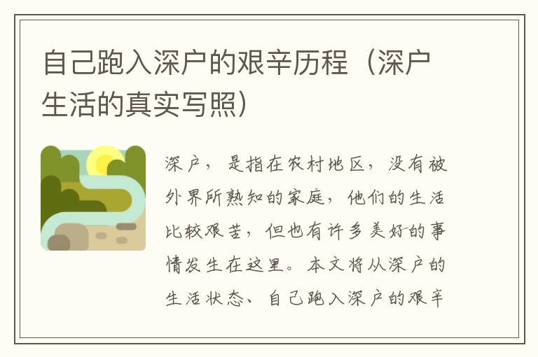 自己跑入深戶的艱辛歷程（深戶生活的真實(shí)寫照）