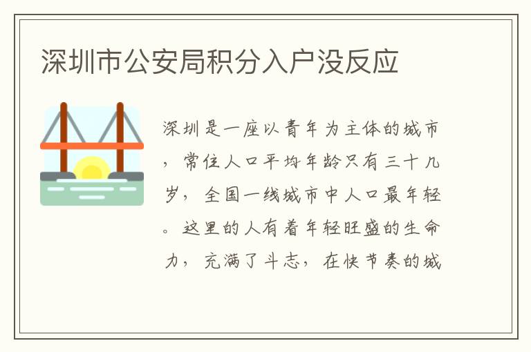 深圳市公安局積分入戶沒反應(yīng)