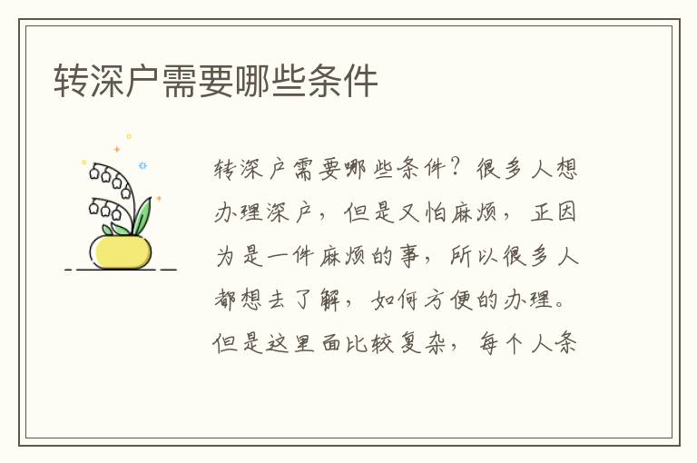 轉(zhuǎn)深戶需要哪些條件