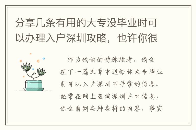 分享幾條有用的大專沒畢業(yè)時(shí)可以辦理入戶深圳攻略，也許你很少了解到的