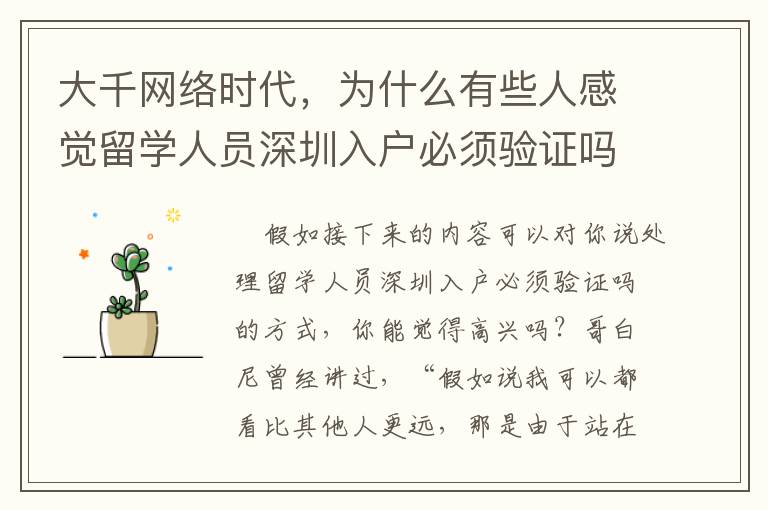 大千網(wǎng)絡(luò)時(shí)代，為什么有些人感覺(jué)留學(xué)人員深圳入戶必須驗(yàn)證嗎比較簡(jiǎn)單？