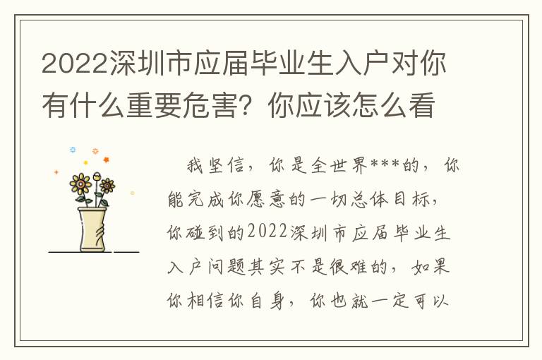 2022深圳市應(yīng)屆畢業(yè)生入戶對(duì)你有什么重要危害？你應(yīng)該怎么看待？