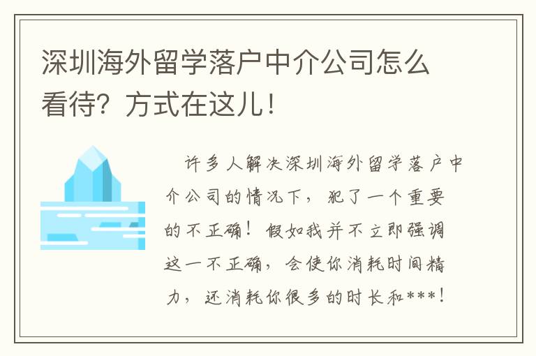 深圳海外留學落戶中介公司怎么看待？方式在這兒！