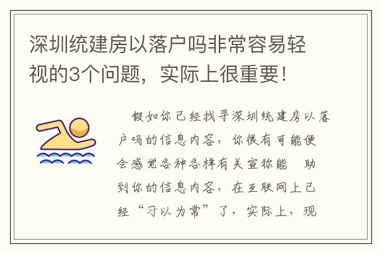 深圳統(tǒng)建房以落戶嗎非常容易輕視的3個問題，實際上很重要！