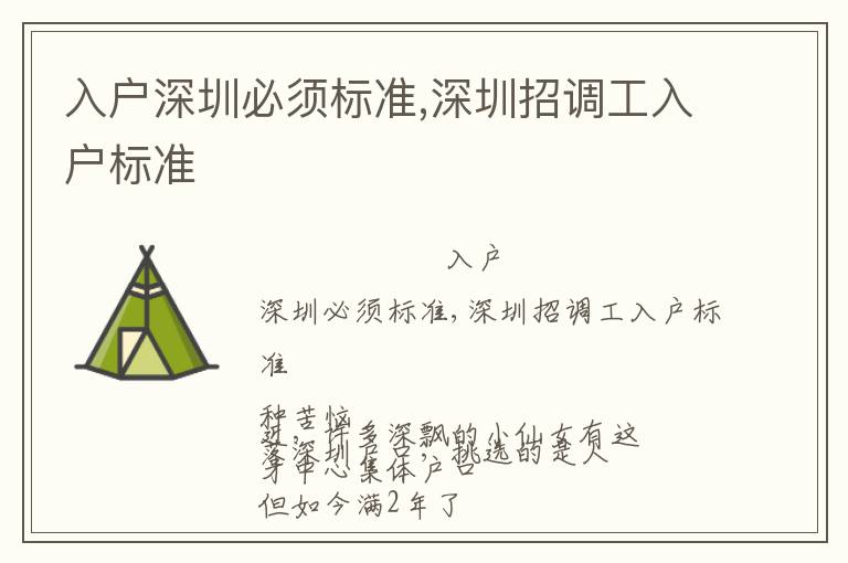 入戶深圳必須標準,深圳招調(diào)工入戶標準