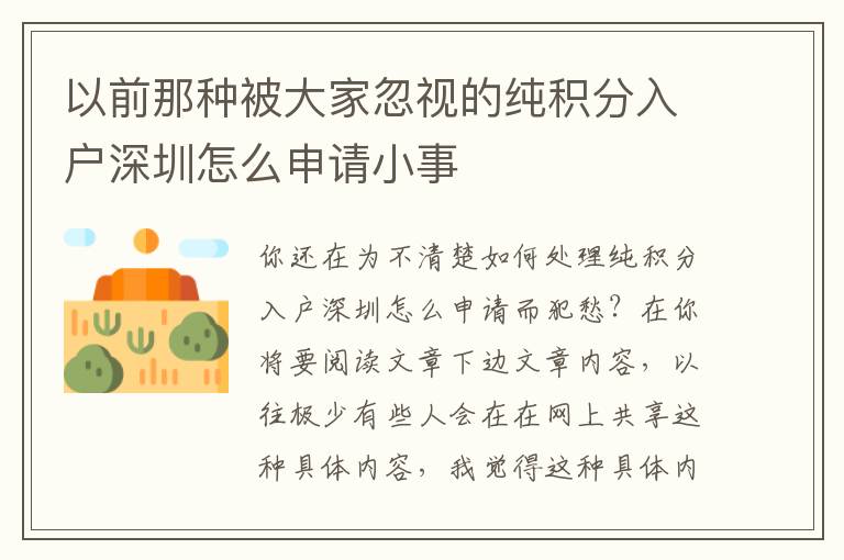 以前那種被大家忽視的純積分入戶(hù)深圳怎么申請(qǐng)小事
