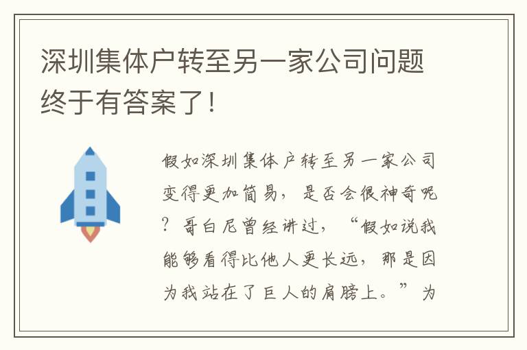 深圳集體戶轉至另一家公司問題終于有答案了！