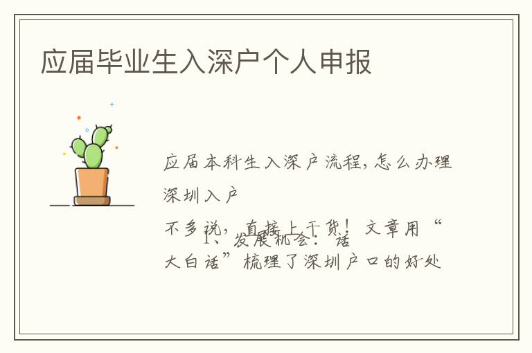 應(yīng)屆畢業(yè)生入深戶個人申報(bào)