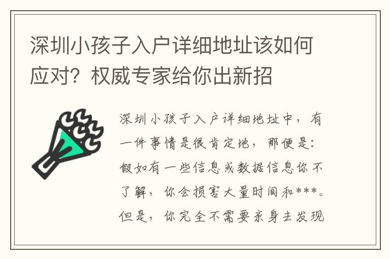 深圳小孩子入戶詳細地址該如何應對？權威專家給你出新招