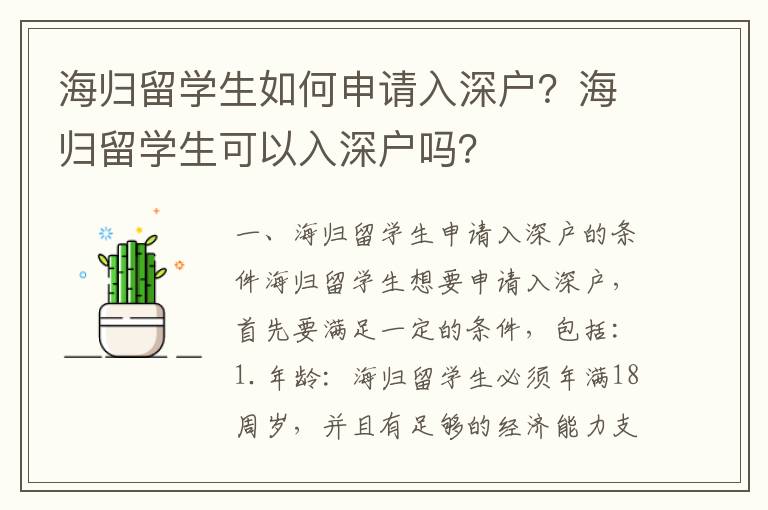 海歸留學(xué)生如何申請(qǐng)入深戶？海歸留學(xué)生可以入深戶嗎？