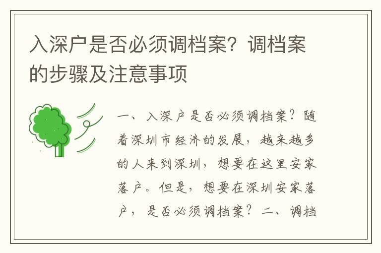 入深戶是否必須調檔案？調檔案的步驟及注意事項