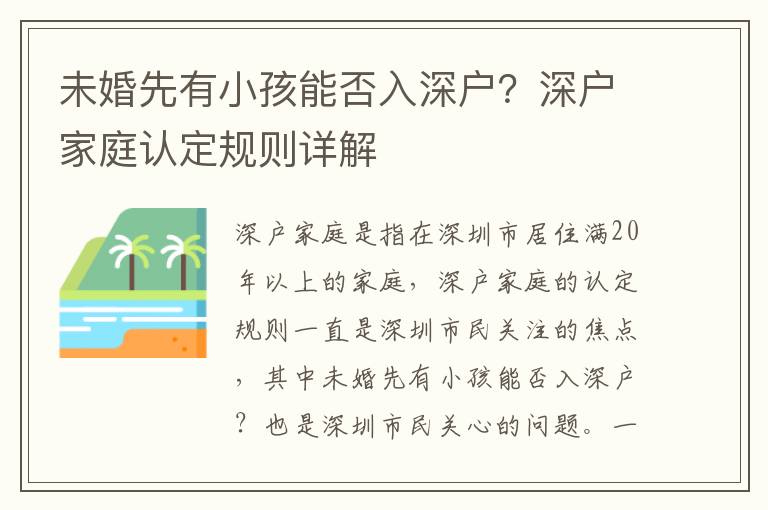 未婚先有小孩能否入深戶？深戶家庭認(rèn)定規(guī)則詳解