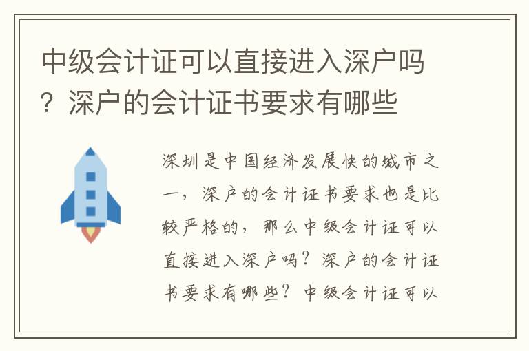 中級(jí)會(huì)計(jì)證可以直接進(jìn)入深戶嗎？深戶的會(huì)計(jì)證書(shū)要求有哪些