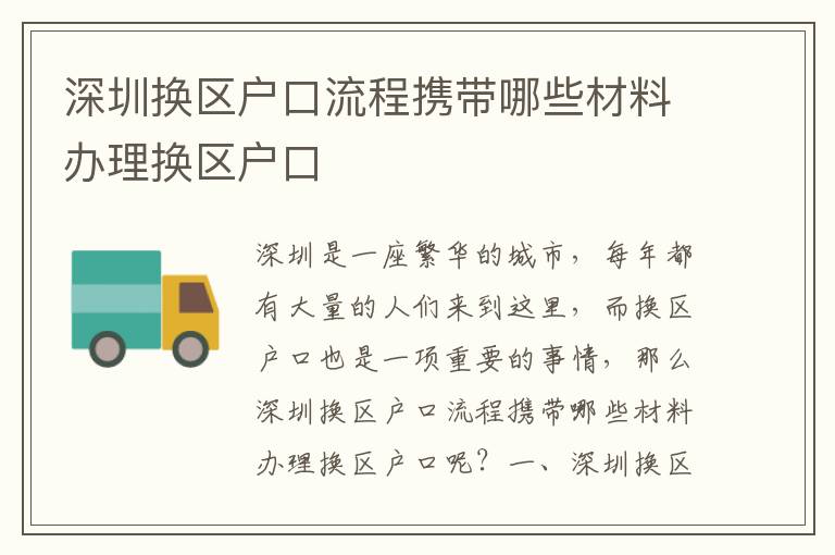 深圳換區(qū)戶口流程攜帶哪些材料辦理換區(qū)戶口
