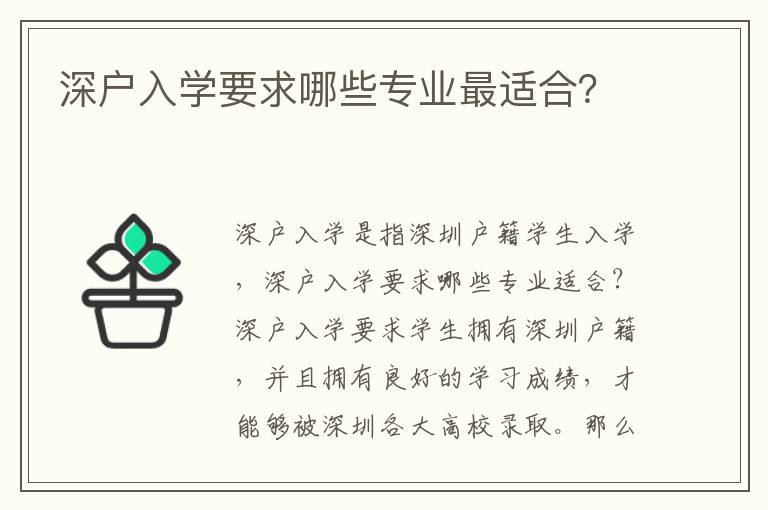 深戶入學(xué)要求哪些專業(yè)最適合？