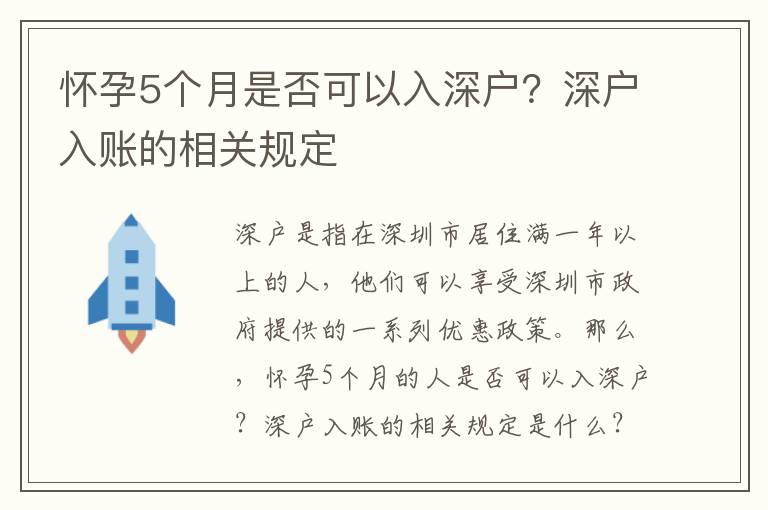 懷孕5個月是否可以入深戶？深戶入賬的相關(guān)規(guī)定