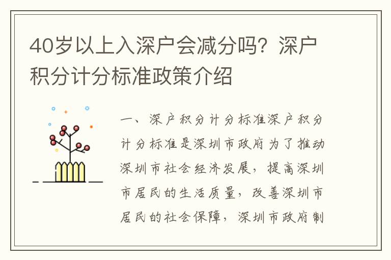 40歲以上入深戶會(huì)減分嗎？深戶積分計(jì)分標(biāo)準(zhǔn)政策介紹