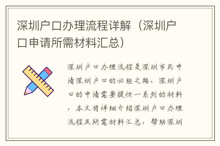深圳戶口辦理流程詳解（深圳戶口申請(qǐng)所需材料匯總）