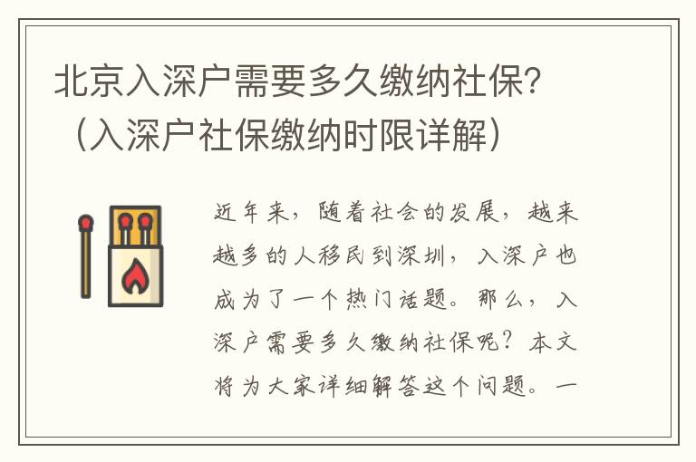 北京入深戶需要多久繳納社保？（入深戶社保繳納時限詳解）