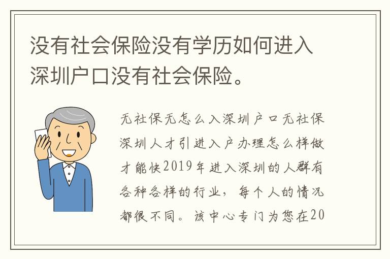 沒有社會保險(xiǎn)沒有學(xué)歷如何進(jìn)入深圳戶口沒有社會保險(xiǎn)。
