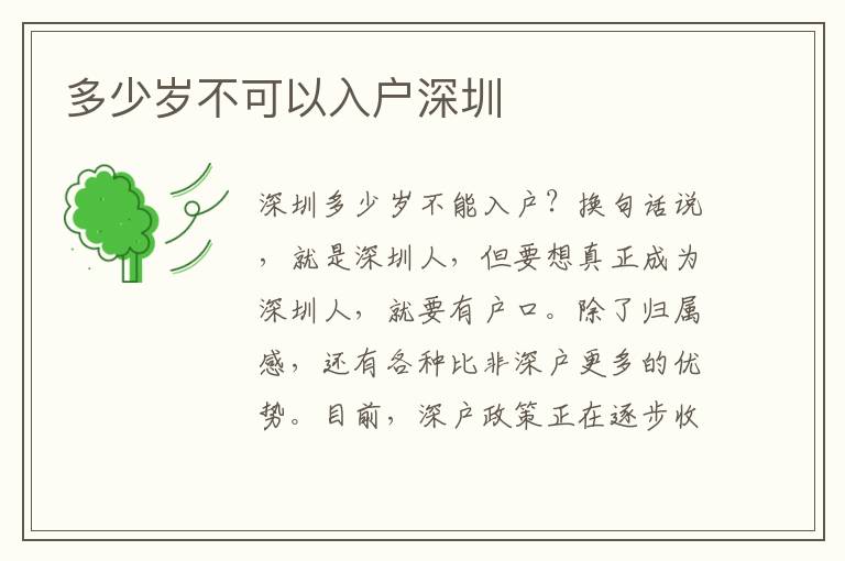多少歲不可以入戶(hù)深圳