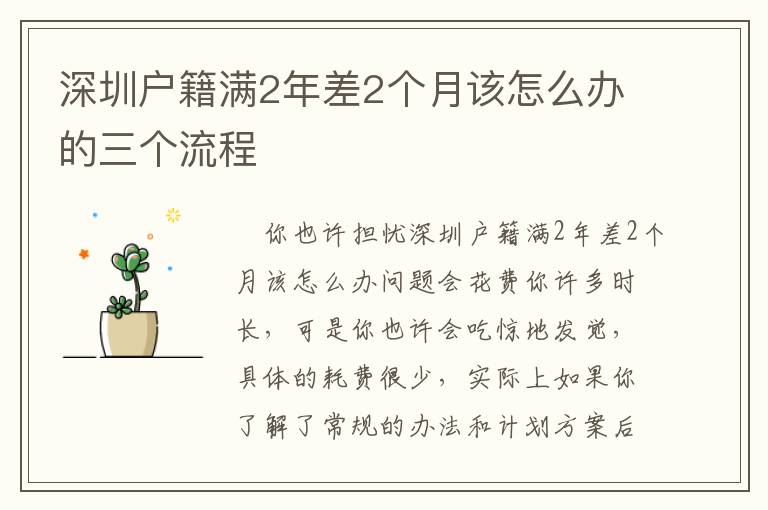 深圳戶籍滿2年差2個(gè)月該怎么辦的三個(gè)流程