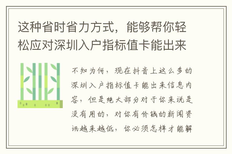 這種省時(shí)省力方式，能夠幫你輕松應(yīng)對深圳入戶指標(biāo)值卡能出來難題！