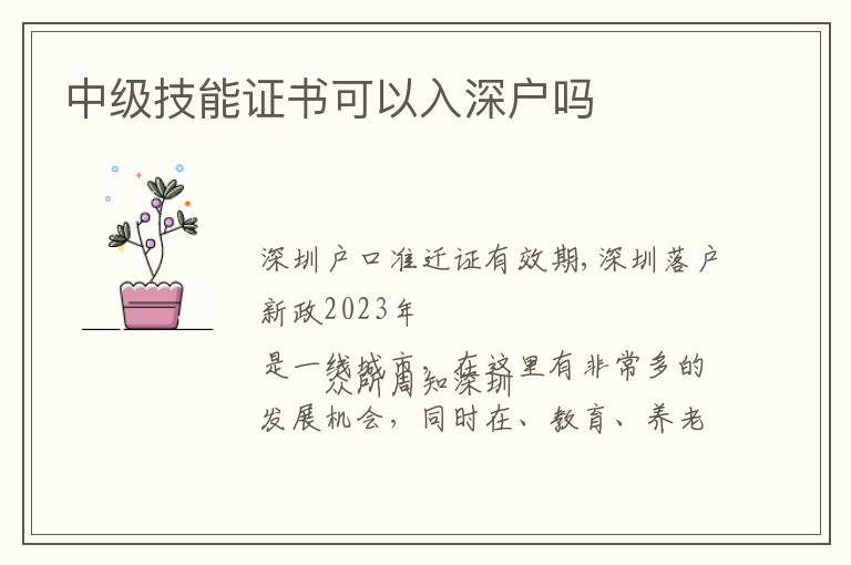 中級(jí)技能證書(shū)可以入深戶嗎
