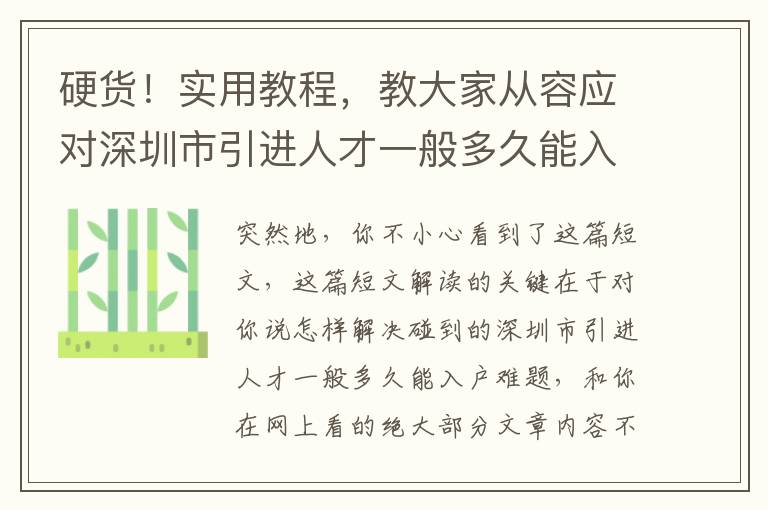 硬貨！實(shí)用教程，教大家從容應(yīng)對深圳市引進(jìn)人才一般多久能入戶！