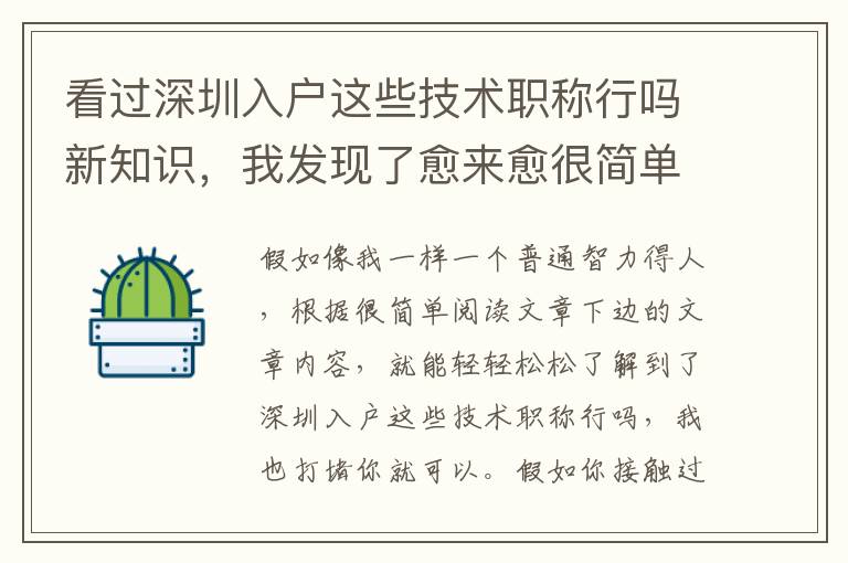 看過(guò)深圳入戶這些技術(shù)職稱行嗎新知識(shí)，我發(fā)現(xiàn)了愈來(lái)愈很簡(jiǎn)單
