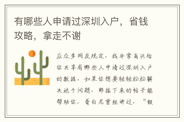 有哪些人申請過深圳入戶，省錢攻略，拿走不謝