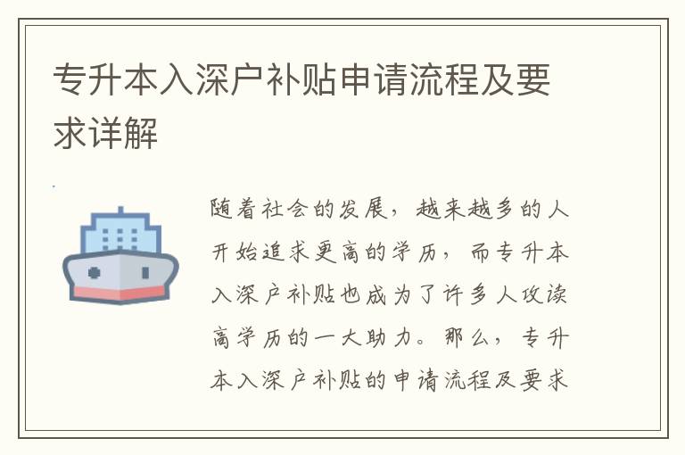專升本入深戶補(bǔ)貼申請(qǐng)流程及要求詳解