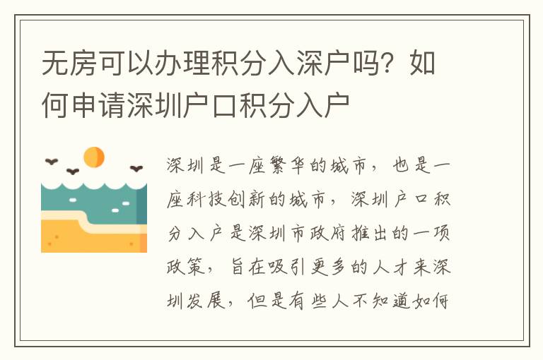 無房可以辦理積分入深戶嗎？如何申請深圳戶口積分入戶