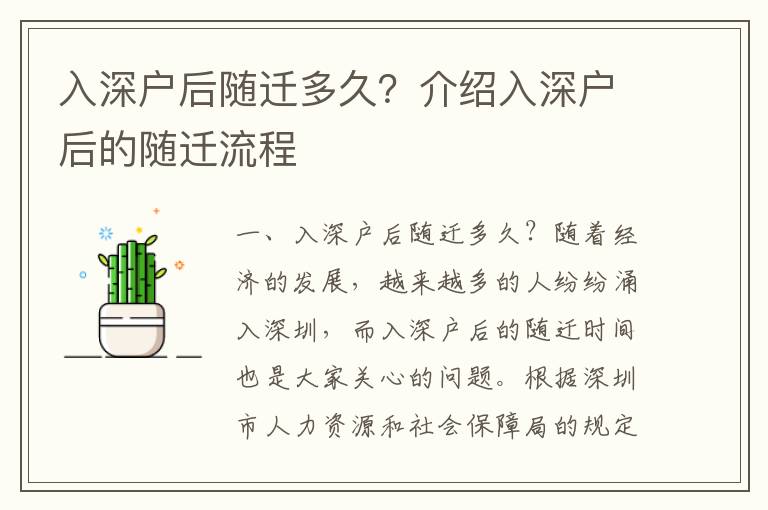 入深戶后隨遷多久？介紹入深戶后的隨遷流程