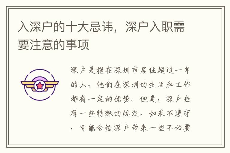 入深戶的十大忌諱，深戶入職需要注意的事項(xiàng)