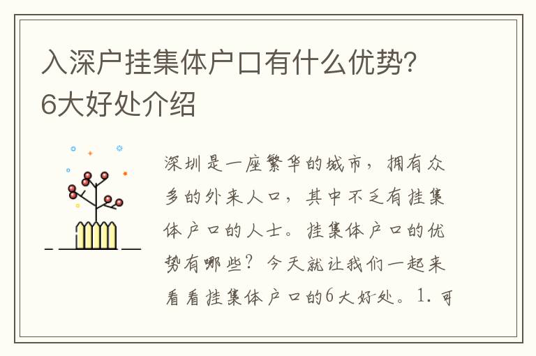 入深戶掛集體戶口有什么優(yōu)勢？6大好處介紹