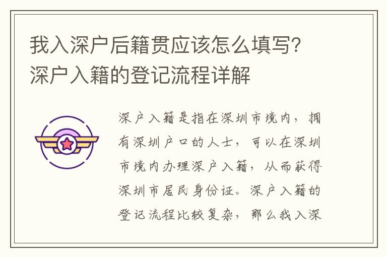 我入深戶后籍貫應該怎么填寫？深戶入籍的登記流程詳解