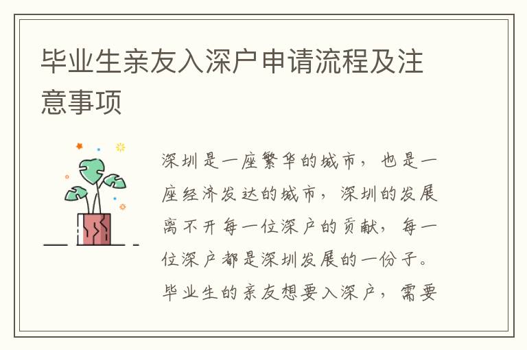 畢業(yè)生親友入深戶申請(qǐng)流程及注意事項(xiàng)