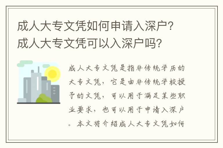 成人大專文憑如何申請(qǐng)入深戶？成人大專文憑可以入深戶嗎？