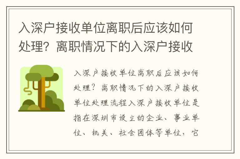 入深戶接收單位離職后應該如何處理？離職情況下的入深戶接收單位處理流程