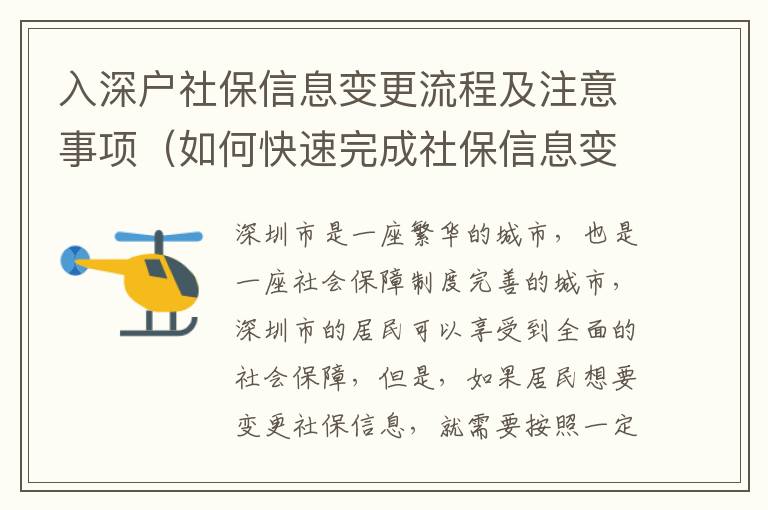入深戶(hù)社保信息變更流程及注意事項(xiàng)（如何快速完成社保信息變更）