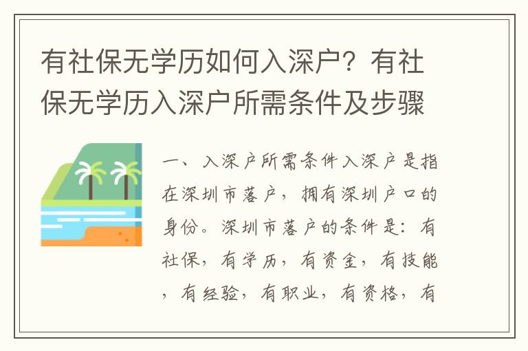 有社保無學歷如何入深戶？有社保無學歷入深戶所需條件及步驟