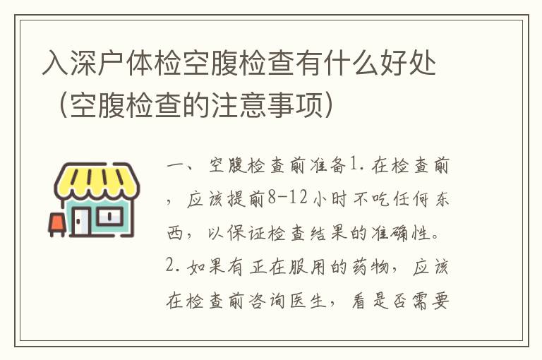 入深戶體檢空腹檢查有什么好處（空腹檢查的注意事項(xiàng)）