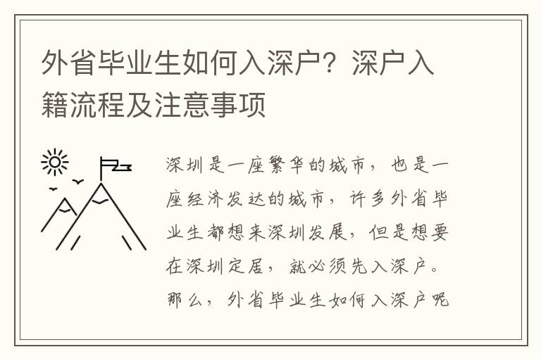 外省畢業(yè)生如何入深戶？深戶入籍流程及注意事項(xiàng)